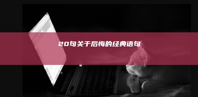 20句关于后悔的经典语句